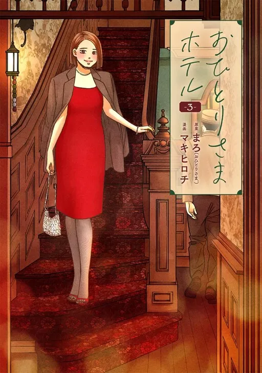 Ohitori-sama Hotel