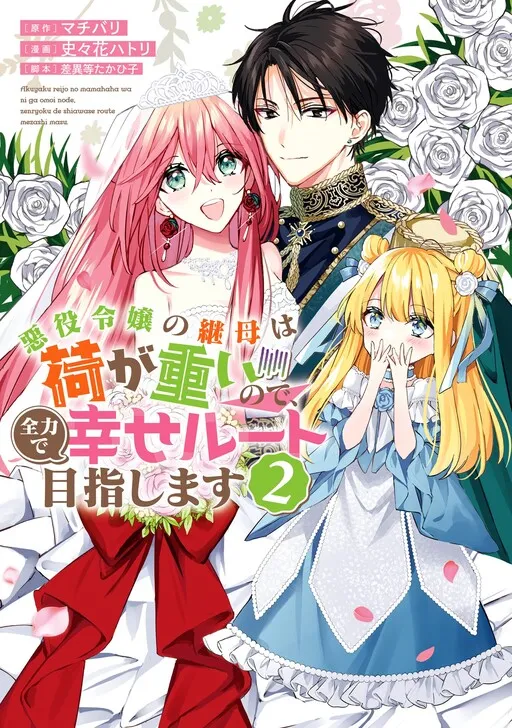 Akuyaku Reijou no Keibo wa Ni ga Omoi no de, Zenryoku de Shiawase Route Mezashimasu
