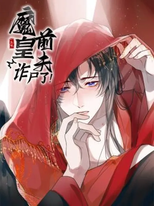 The Demon Emperor's Ex-Husband Is Back