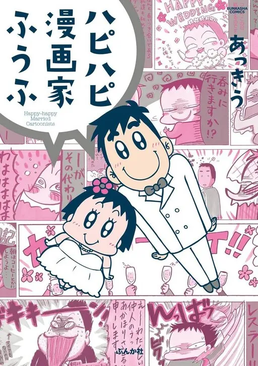 Happy-Happy Mangakas as Husband and Wife
