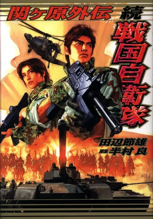Continued Sengoku Self-Defense Force
