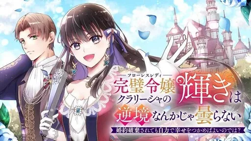 Kanpeki Reijo Kurarisha No Kagayaki Wa Gyakkyo Nanka Ja Kumoranai Konyaku Haki Sarete Mo Jiriki De Shiawase Otsukameba Yoi Node Wa?