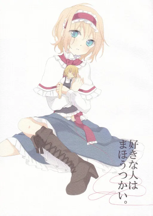 Touhou - The Person I Like is a Magician (Doujinshi)