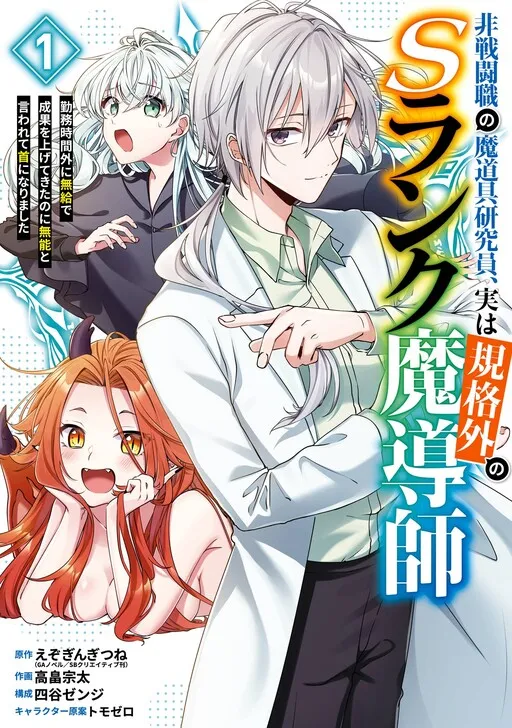 Hisentou Shoku no Madougu Kenkyuuin, Jitsu wa Kikakugai no S-Rank Madoushi ~Kinmu Jikangai ni Mukyuu de Seika wo Agete Kita no ni Munou to Iwarete Kubi ni narimashita~