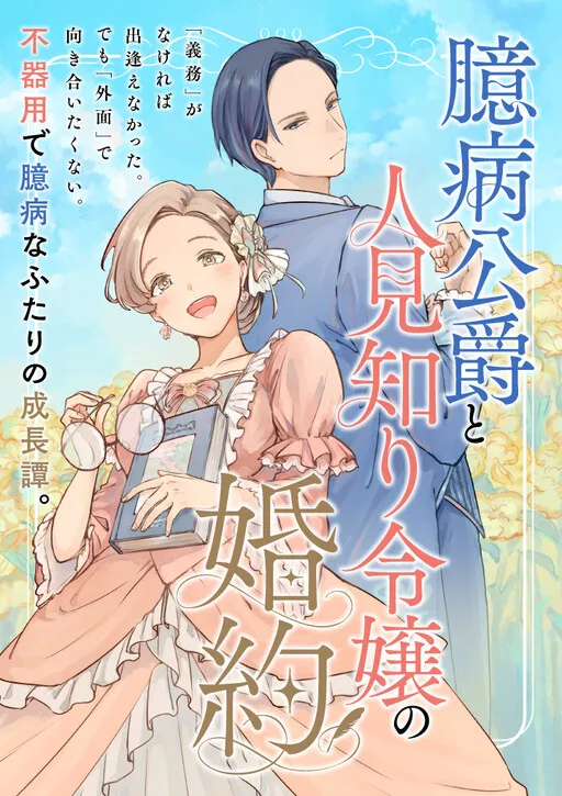 Okubyo Koshaku to Hitomishiri Reijo no Konyaku