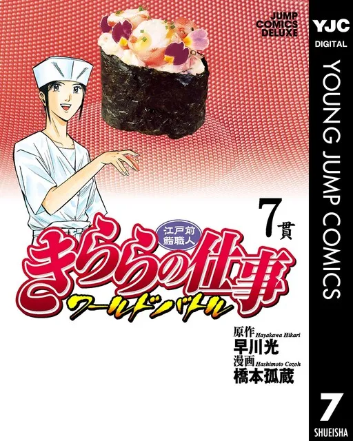 Edomae Sushi Chef Kirara's Work: World Battle