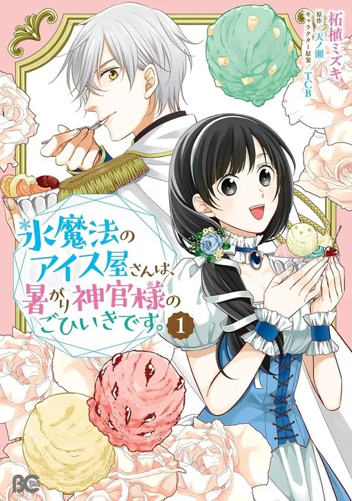 Kouri Mahou no Ice Creamya-san wa, Atsugari Shinkan-sama no Gohiiki desu.