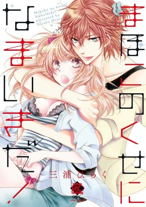 Mahoko no Kuse ni Namaiki da!