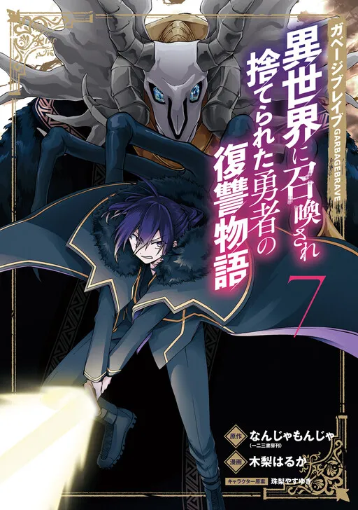 Garbage Brave: Revenge Story of a Hero Who Has Been Thrown Away After Being Summoned to Another World