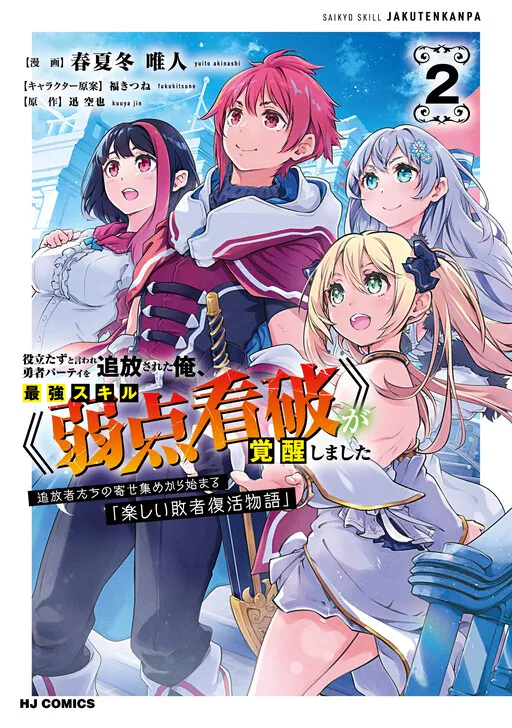 Yakudatazu to Iware Yuusha Party o Tsuihousareta Ore, Saikyou Skill "Jakuten Kanpa" ga Kakusei shimashita Tsuihoushatachi no Yose Atsume kara Hajimaru "Tanoshii Haisha Fukkatsu Monogatari"