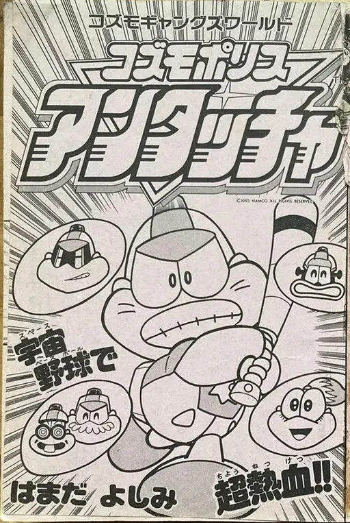 Cosmo Gang's World: Untouchable Cosmo Police