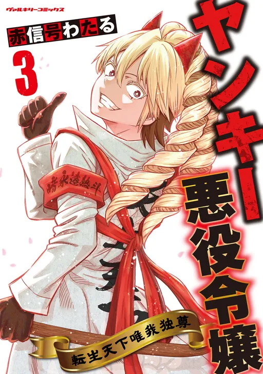 Motorcycle Gang Leader ♂ Reborn as a Villainess ♀