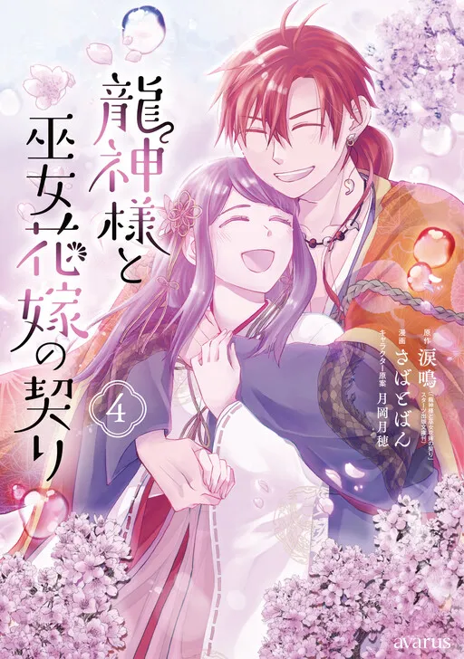 The Dragon God and the Shrine Maiden's Marriage Pledge