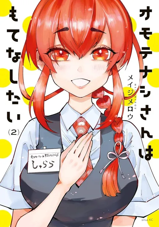 Omotenashi-san wa Motenashitai