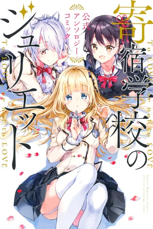 Boarding School Juliet Anthology Comic