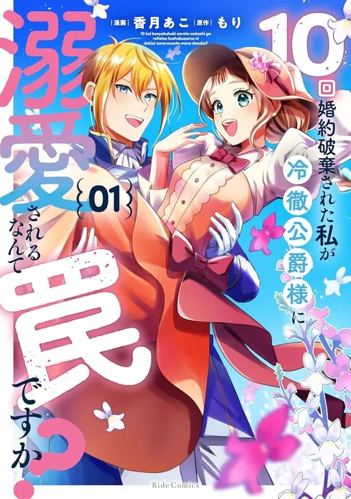 10 Kai Konyakuhaki Sareta Watashi Ga Reitetsu Koshakusama Ni Dekiai Sarerunante Wana Desuka?