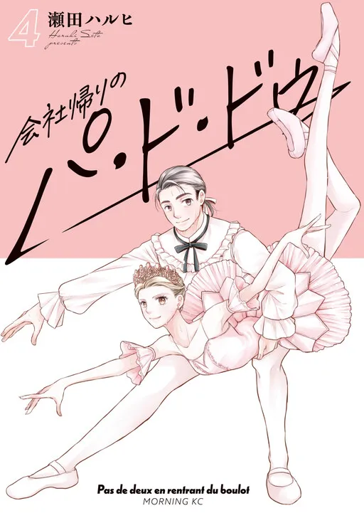 Kaisha Kaeri no Pas de deux