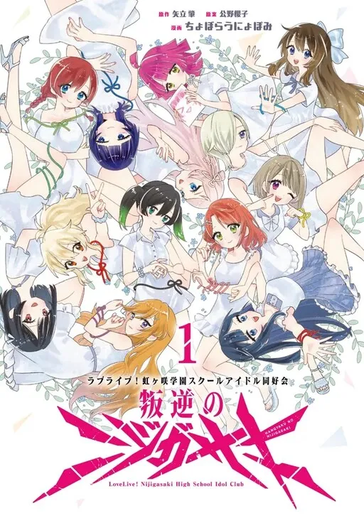 Hangyaku no Nijigasaki
