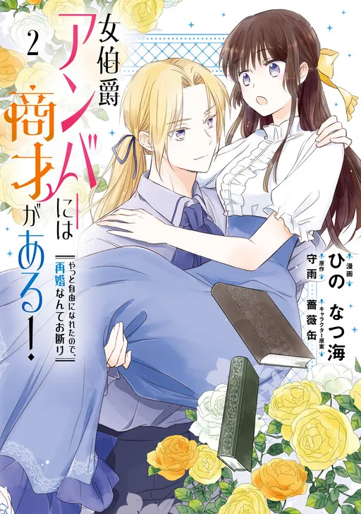 Onna Hakushaku Amber ni wa Shousai ga aru! - Yatto Jiyuu ni Nareta no de, Saikon Nante Okotowari