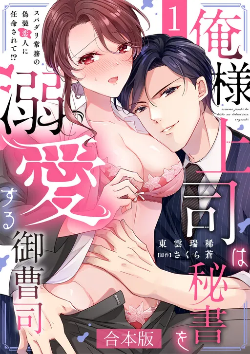 Oresama Joushi wa Hisho wo Dekiai suru Onzoushi - Super Darling Joumu no Gisou Koibito ni Ninmeisarete!?