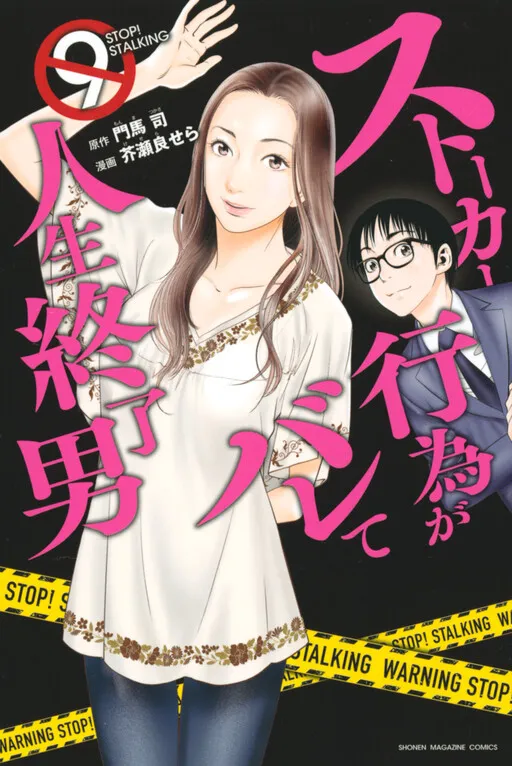 Stalker Koui ga Barete Jinsei Shuuryou Otoko
