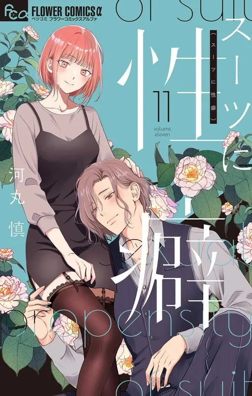 Suits ni Seiheki