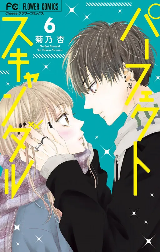 Perfect Scandal~有著特別關係的我們~