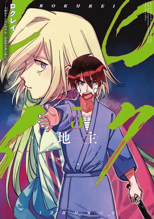 Activity Report of Anti Exorcism Division Sixth Sense Department, From Tensei City Rinne Ward Office