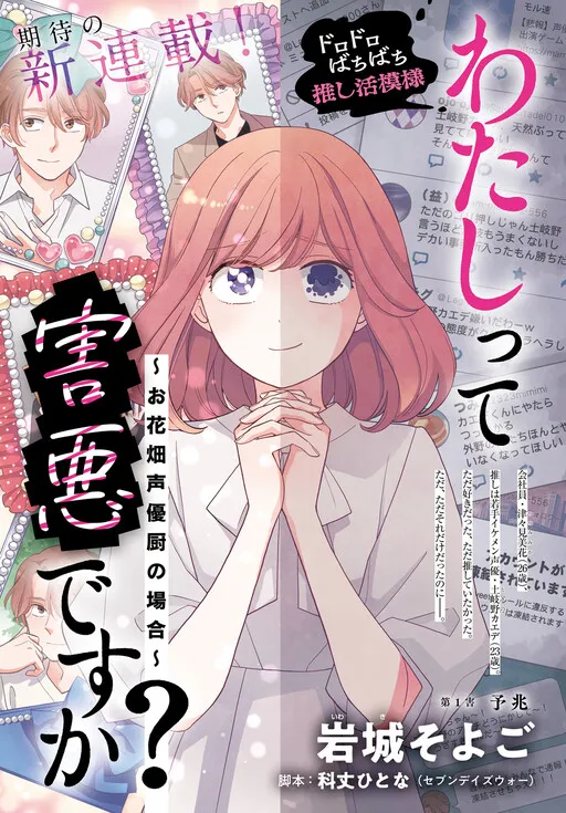Watashitte Gaiaku desu ka? - Ohanabatake Seiyuu-chuu no Baai