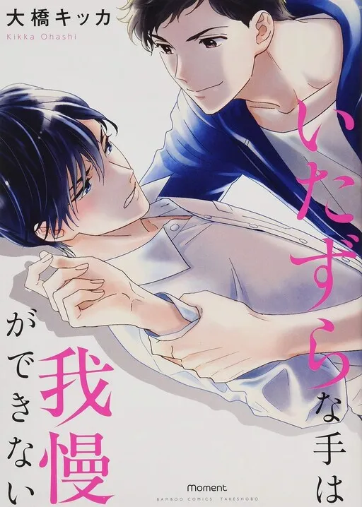 Itazura na Te wa Gaman ga Dekinai