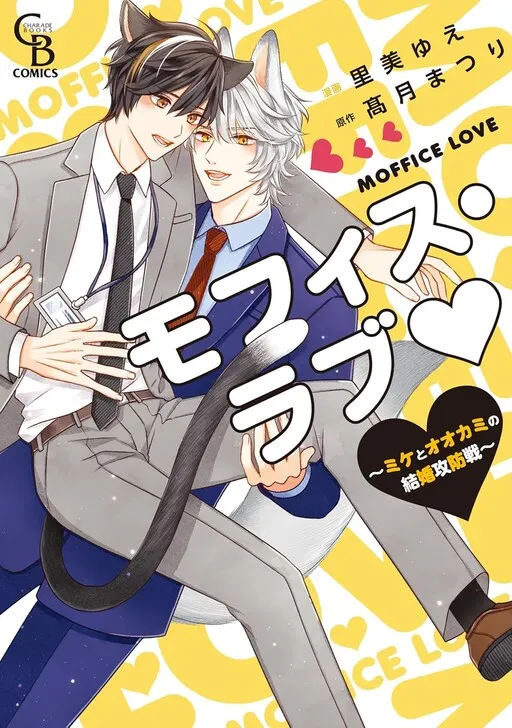 Moffice Love ~Mike and the Wolf's Marriage Battle~