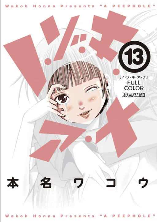 Nozoki Ana - Digital Colored Comics