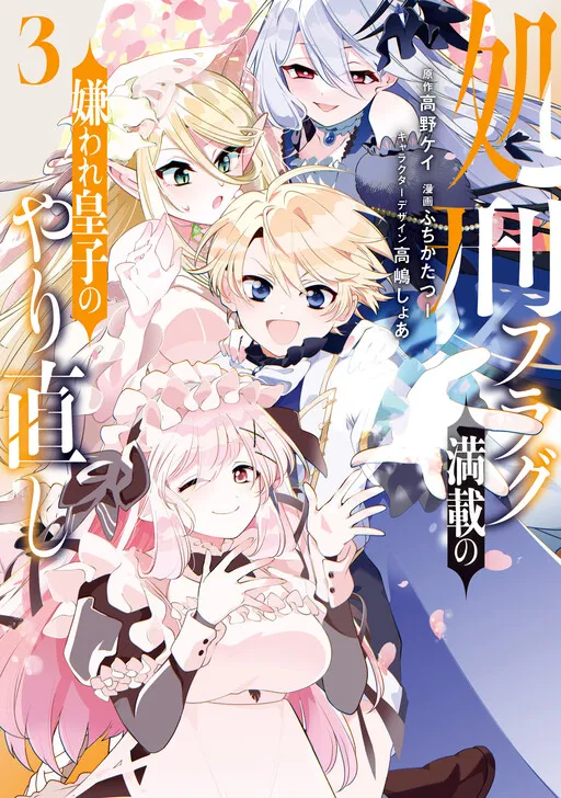 Shokei Flag Mansai no Kiraware Ouji no Yarinaoshi