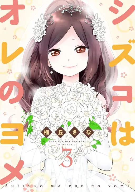 Shizuko Is My Bride