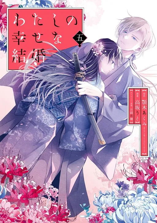 Watashi no Shiawase na Kekkon