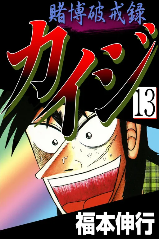 Kaiji Part 2