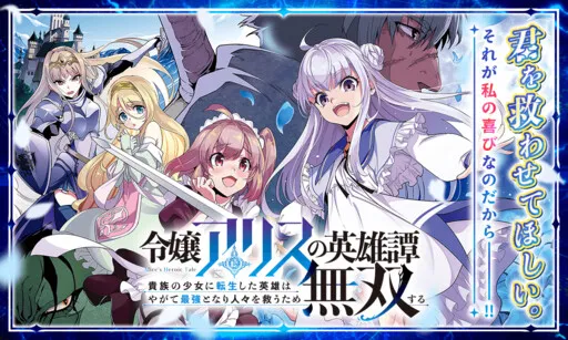 Alice the Lady's Heroic Tale: The Hero Reincarnated as a Little Girl Is Unstoppable in His Quest to Become the Strongest Savior