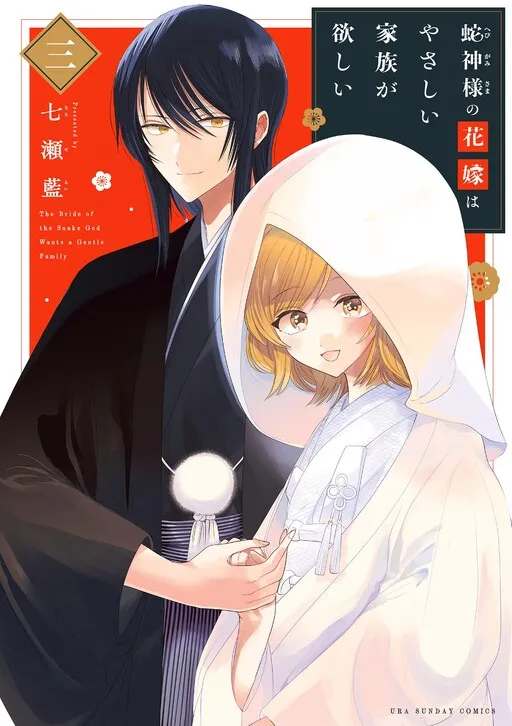 The Bride of the Snake God Wants a Gentle Family