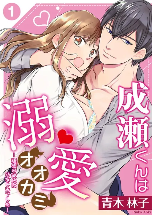 Haruhiko is a Wolf Blindly in Love: My Ideal Partner was My Childhood Friend