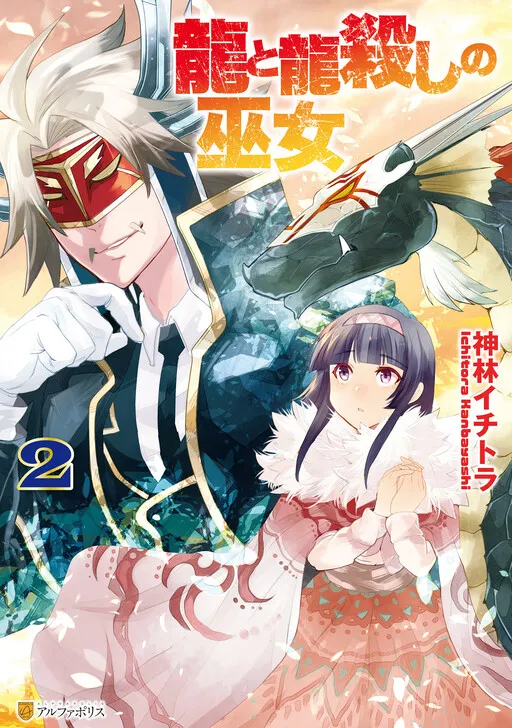 The Dragon and the Dragon-Slayer Priestess