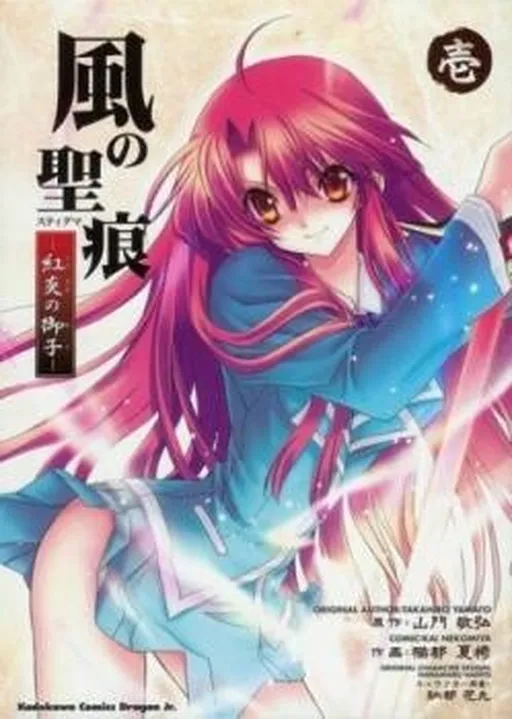 風の聖痕 - 紅炎の御子