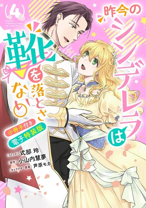 Sakkon no Cinderella wa Kutsu wo Otosanai