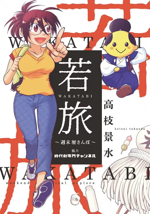 Young Trip WAKATABI ~Weekend Stroll~