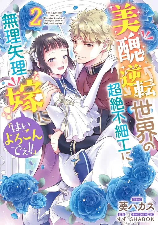 Bishuu Gyakuten Sekai no Chouzetsu Busaiku ni Muriyari yome ni "Hai Yorokondee!!"