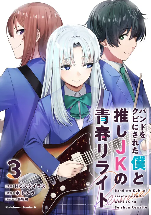 A High School Youth Rewrite for My Oshi and Me, Who Got Fired from My Band