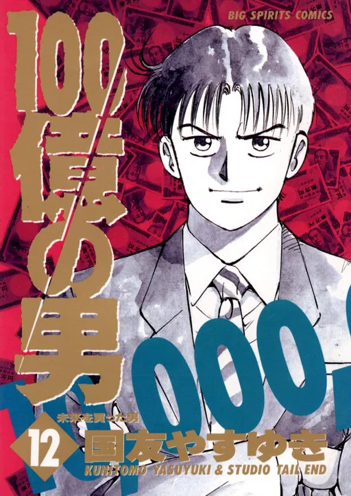 The Ten Billion Yen Man