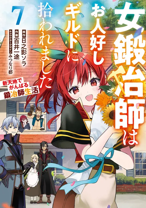 A Female Blacksmith Who was Picked Up by a Good-Natured Guild: A Blacksmith's Life in a New Place