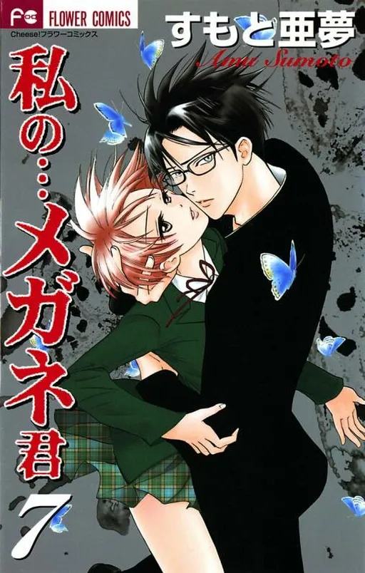 Watashi no... Megane-kun