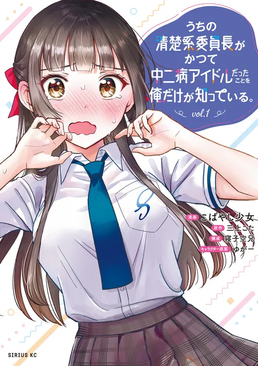 Only I Know That Our Innocent Class President was Once a Chuunibyou Idol.