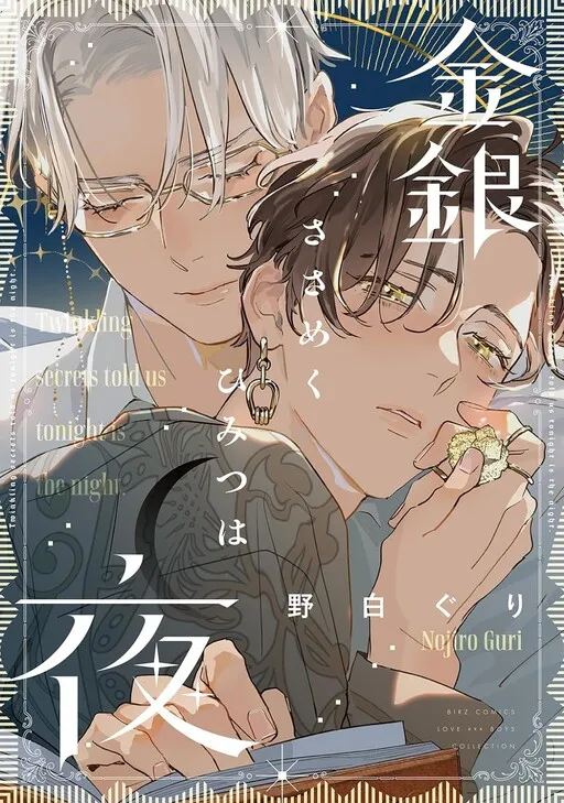Kingin Sasameku Himitsu wa Yoru